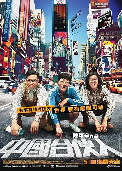  فیلم American Dreams in China 2013
