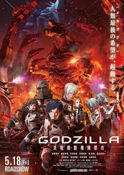  انیمه Godzilla: City on the Edge of Battle 2018