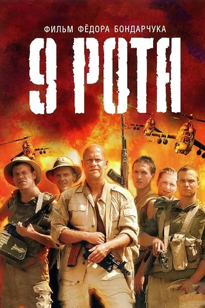  فیلم 9th Company 2005