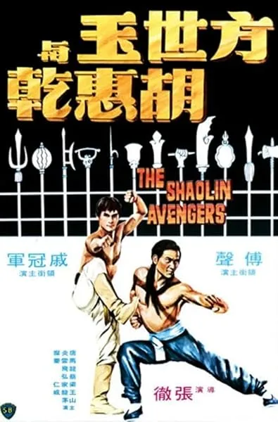  فیلم The Shaolin Avengers 1976