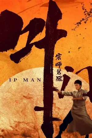  فیلم Ip Man: The Awakening 2022