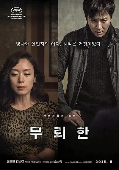  فیلم کره ای The Shameless 2015