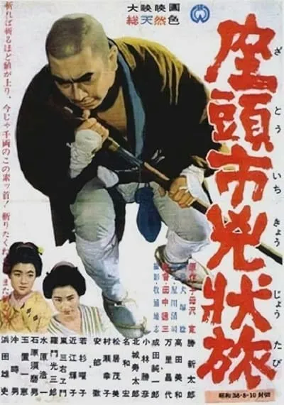  فیلم Zatoichi the Fugitive (Vol. 4) 1963