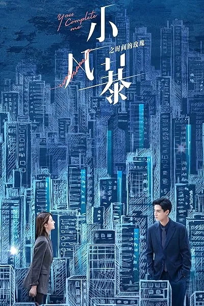  سریال You Complete Me