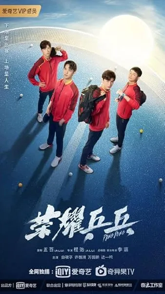  سریال چینی Ping Pong Life