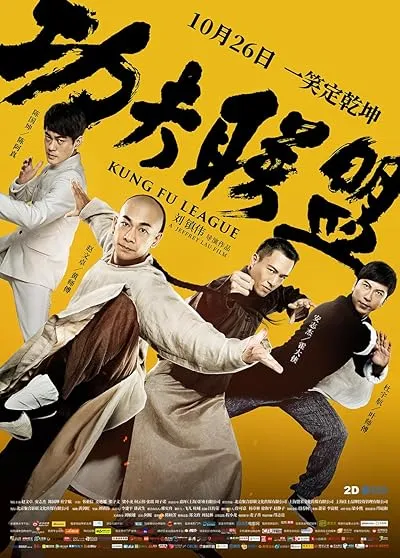  فیلم Kung Fu League 2018