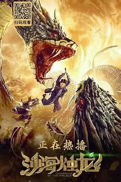  فیلم Guardian of the Palace 2020