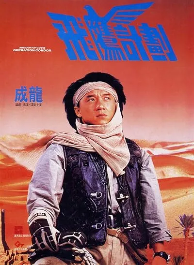  فیلم Armour of God 2: Operation Condor 1991