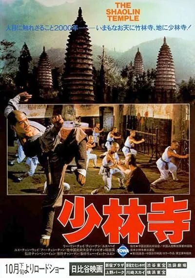  فیلم Shaolin Temple 1982