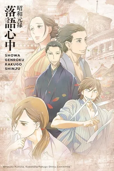  انیمه Showa Genroku Rakugo Shinju