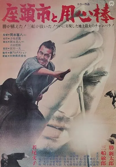  فیلم Zatoichi Meets Yojimbo (Vol. 20) 1970