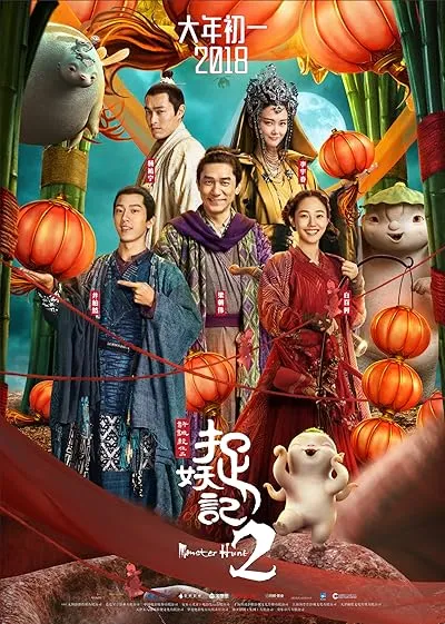  فیلم Monster Hunt 2 2018