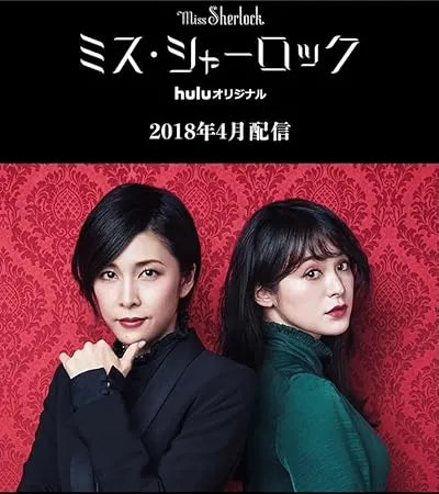  سریال Miss Sherlock