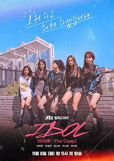  سریال کره ای Idol The Coup