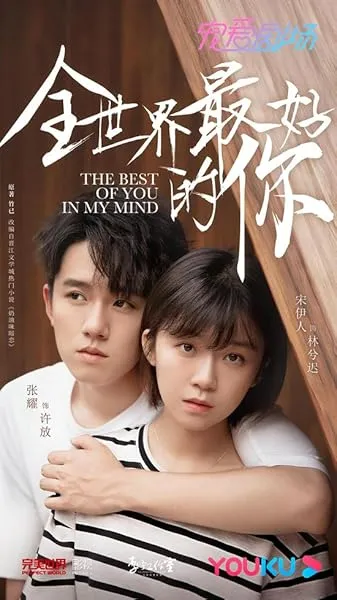  سریال The Best of You in My Mind