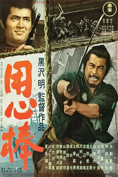  فیلم Yojimbo 1961