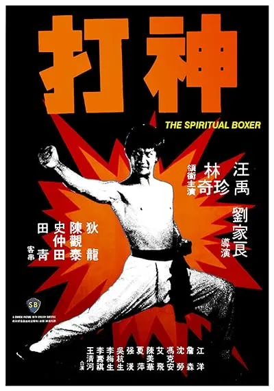  فیلم The Spiritual Boxer 1975