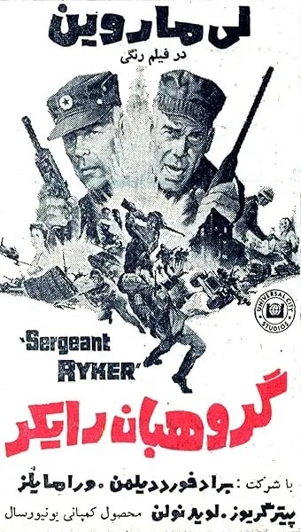  فیلم Sergeant Ryker 1968