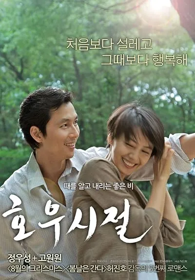  فیلم کره‌ای Season of Good Rain 2009