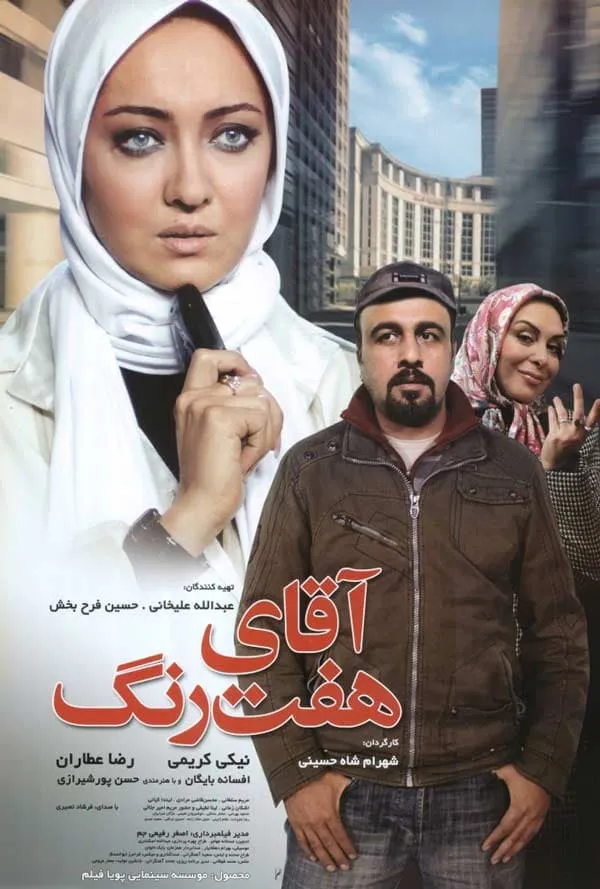 فیلم آقای هفت رنگ