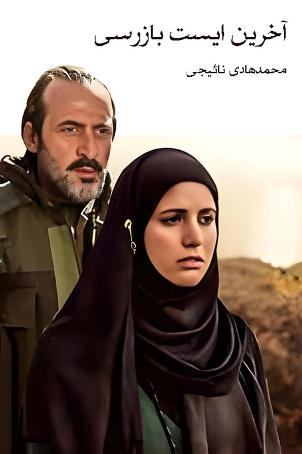 سریال آخرین ایست بازرسی