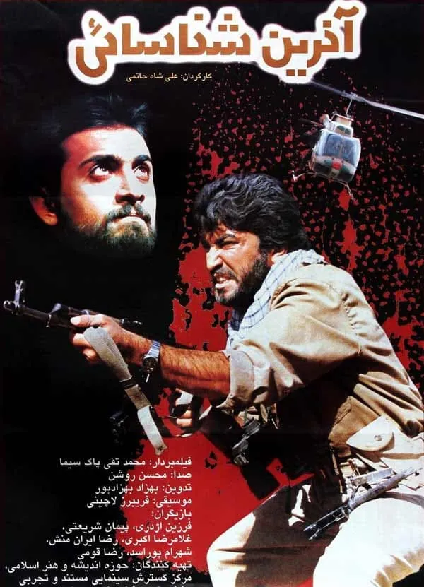 فیلم آخرین شناسایی