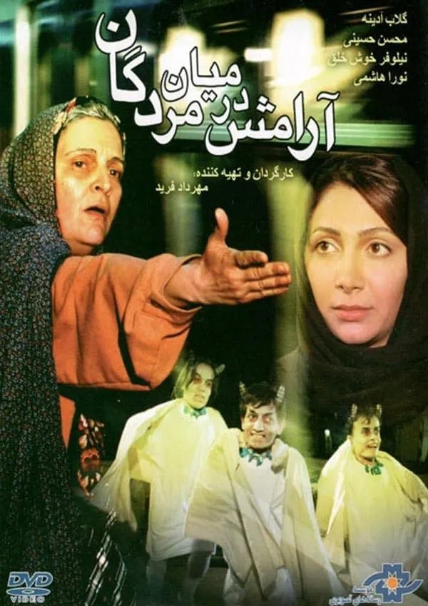 فیلم آرامش در میان مردگان