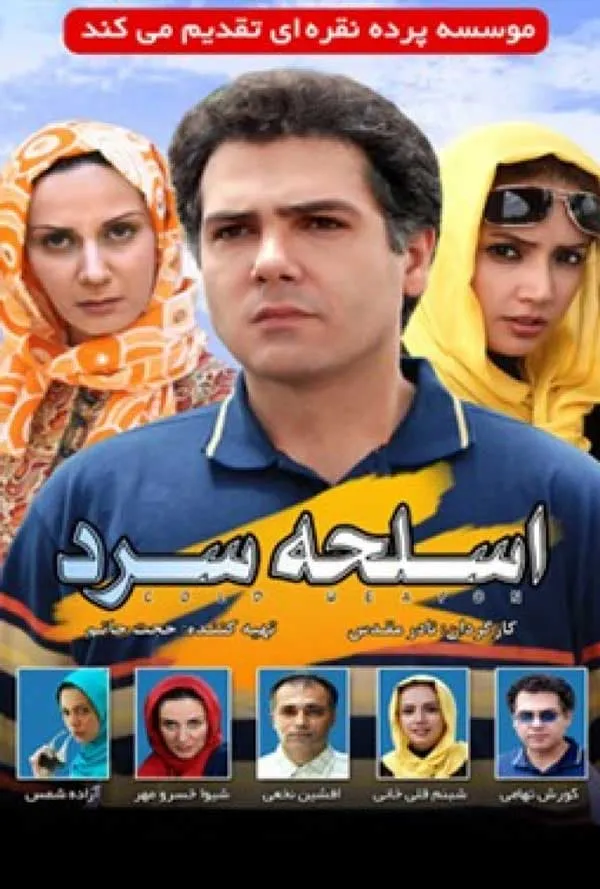 فیلم اسلحه سرد