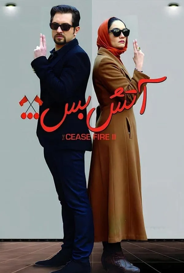 فیلم آتش بس ۲