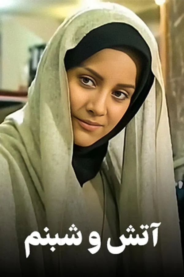 سریال آتش و شبنم