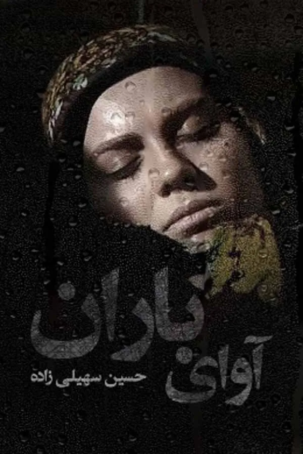 سریال آوای باران