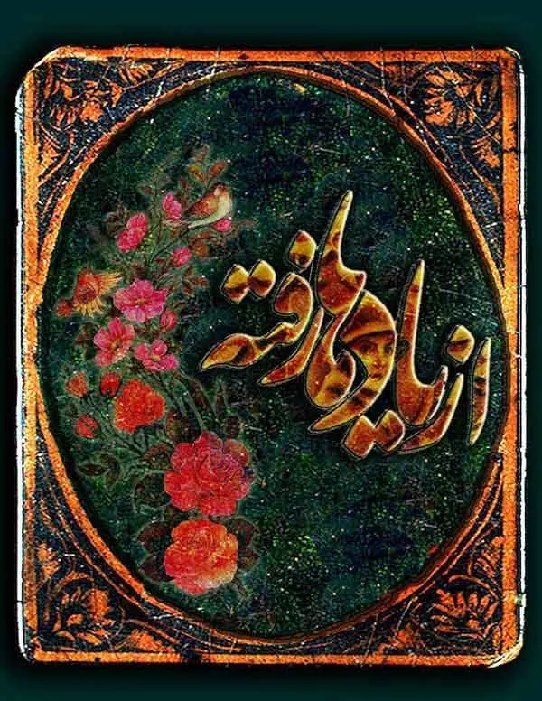 سریال از یادها رفته