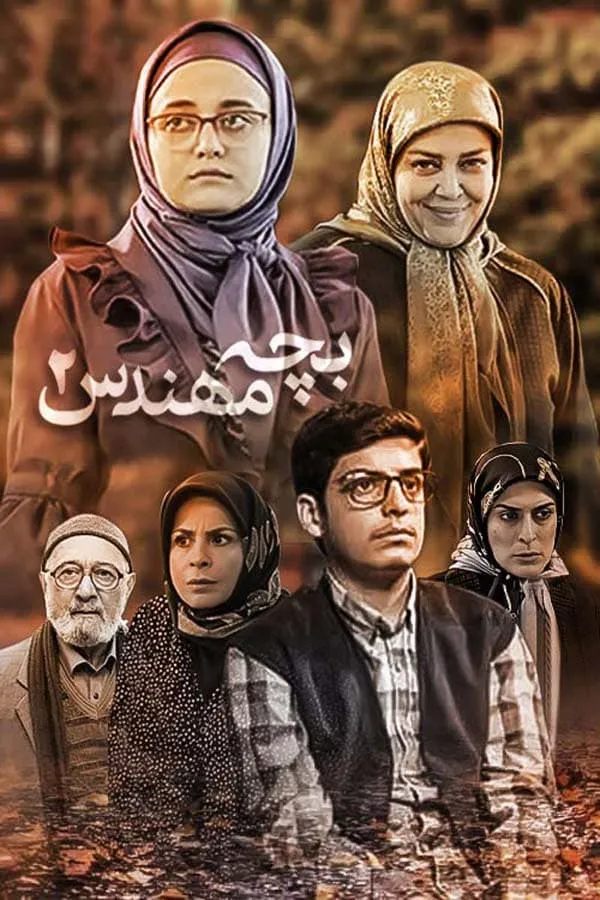 سریال بچه مهندس ۲