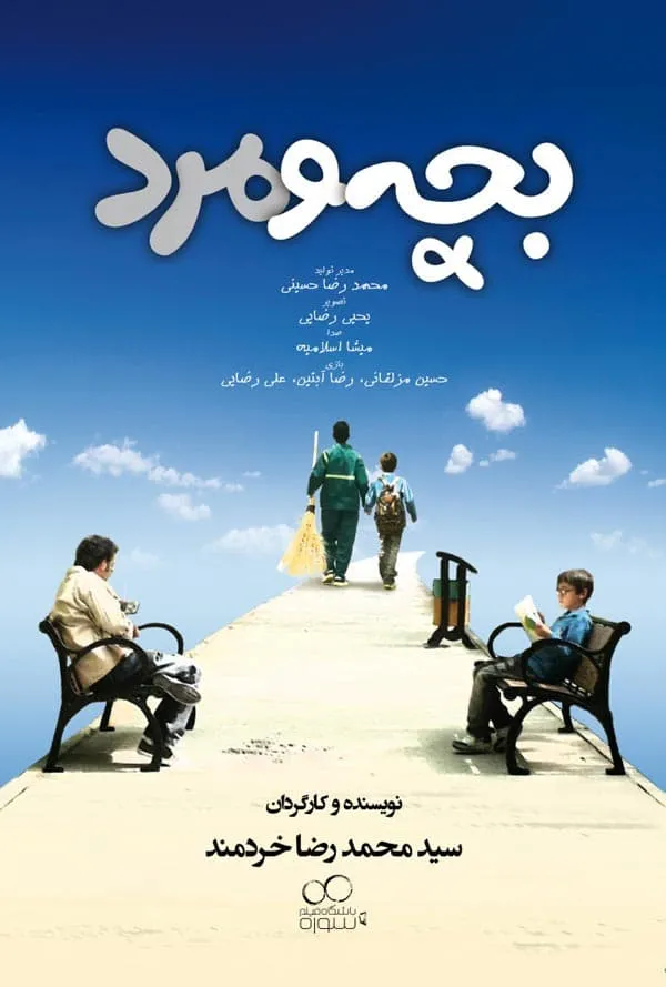 فیلم بچه و مرد