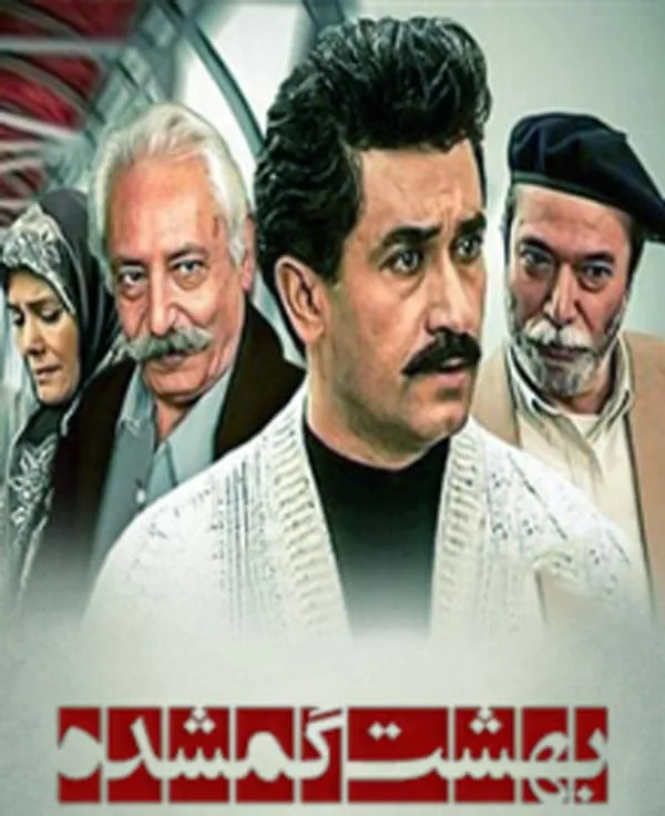 سریال بهشت گمشده