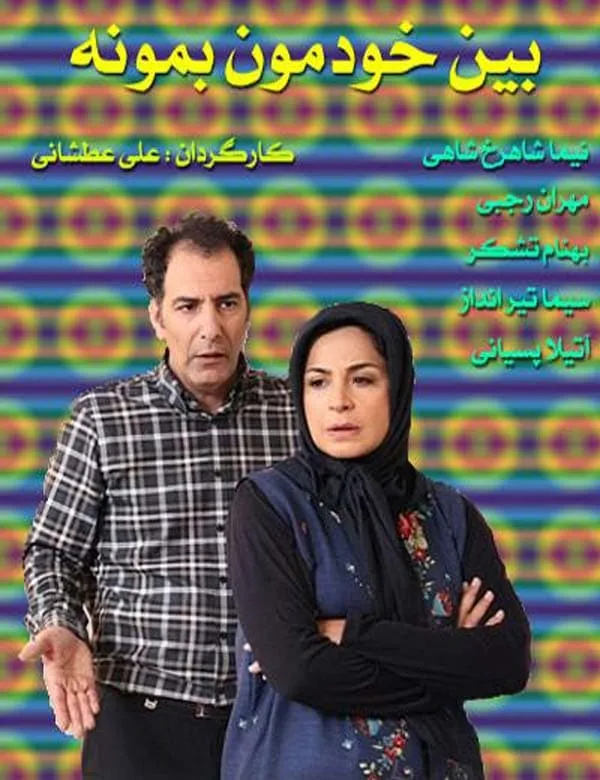 سریال بین خودمون بمونه