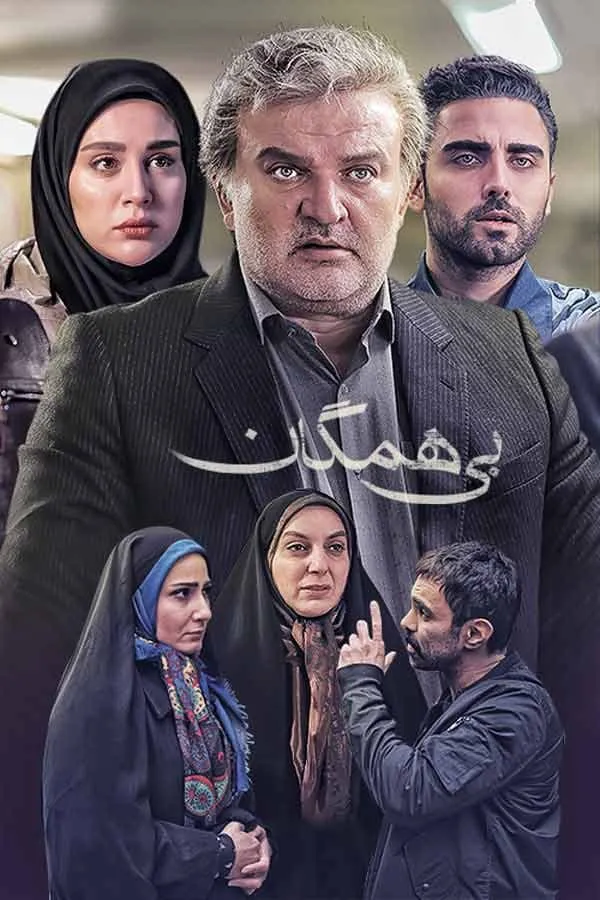 سریال بی همگان