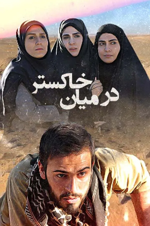 سریال در میان خاکستر