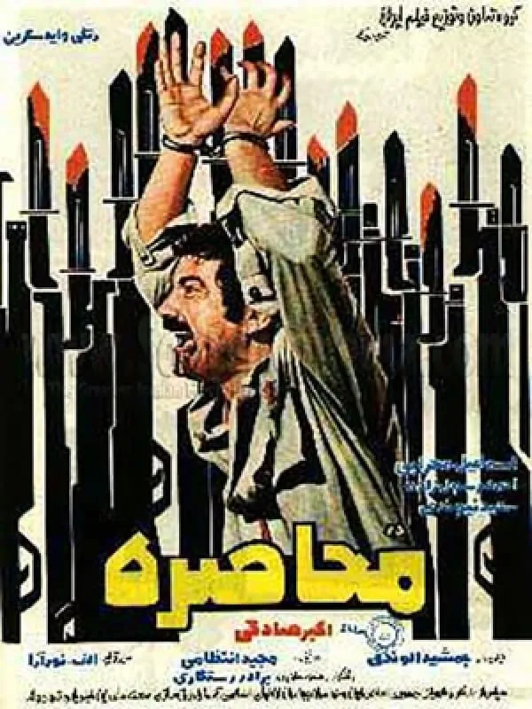 فیلم در محاصره