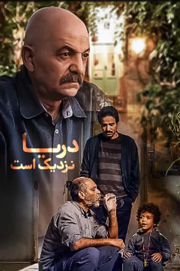 سریال دریا نزدیک است