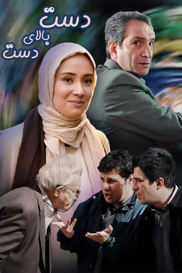 سریال دست بالای دست