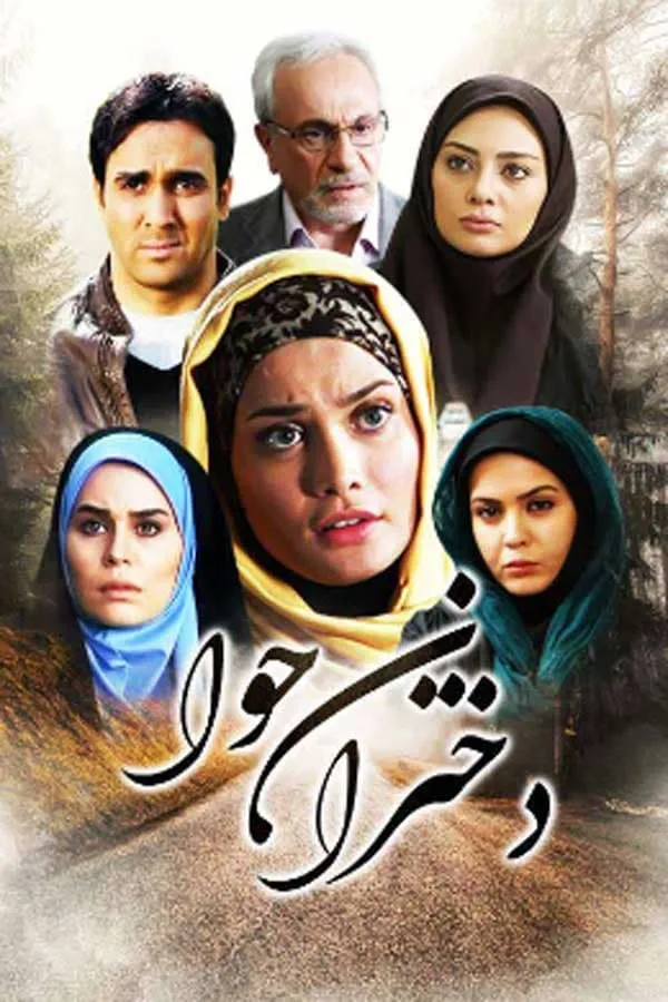 سریال دختران حوا