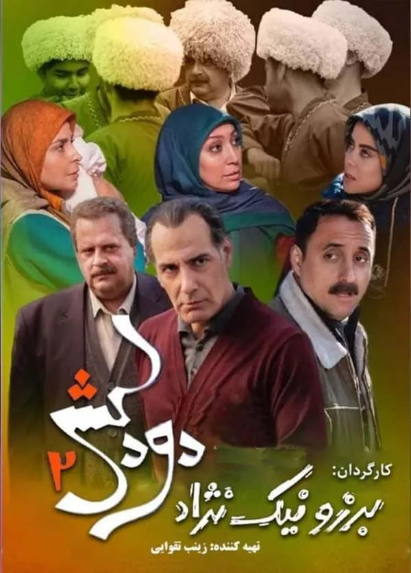 سریال دودکش ۲