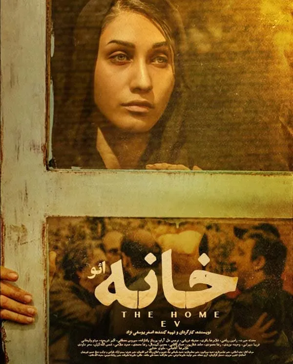 فیلم خانه (ائو)