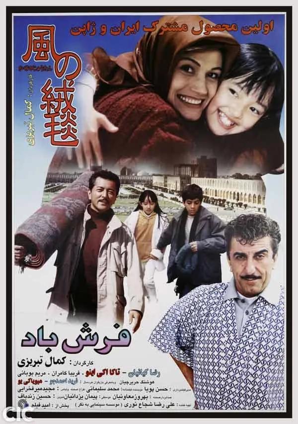 فیلم فرش باد
