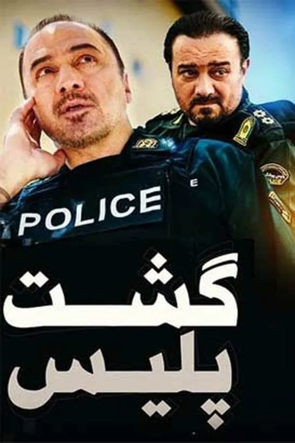 سریال گشت پلیس