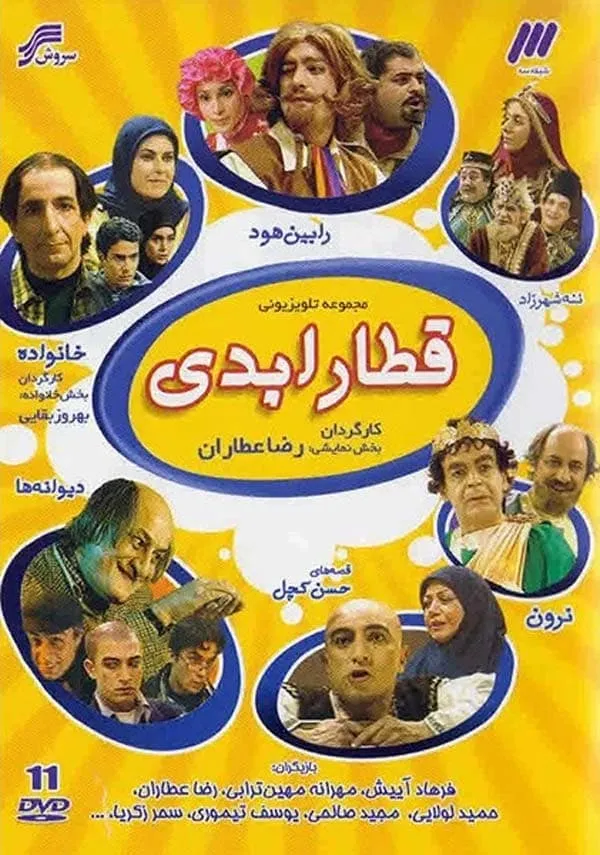 سریال قطار ابدی