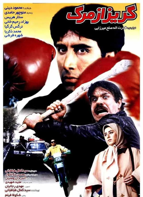 فیلم گریز از مرگ