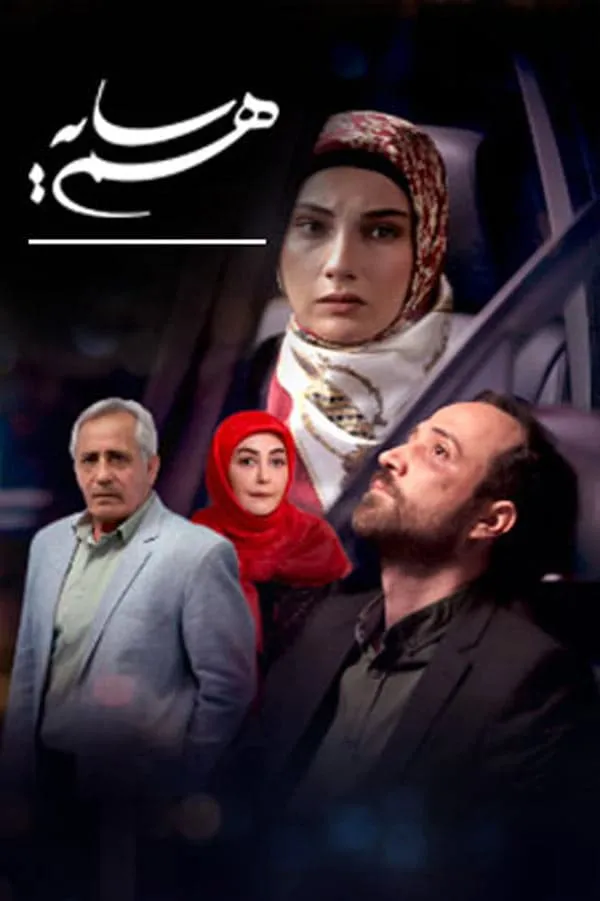 سریال هم سایه