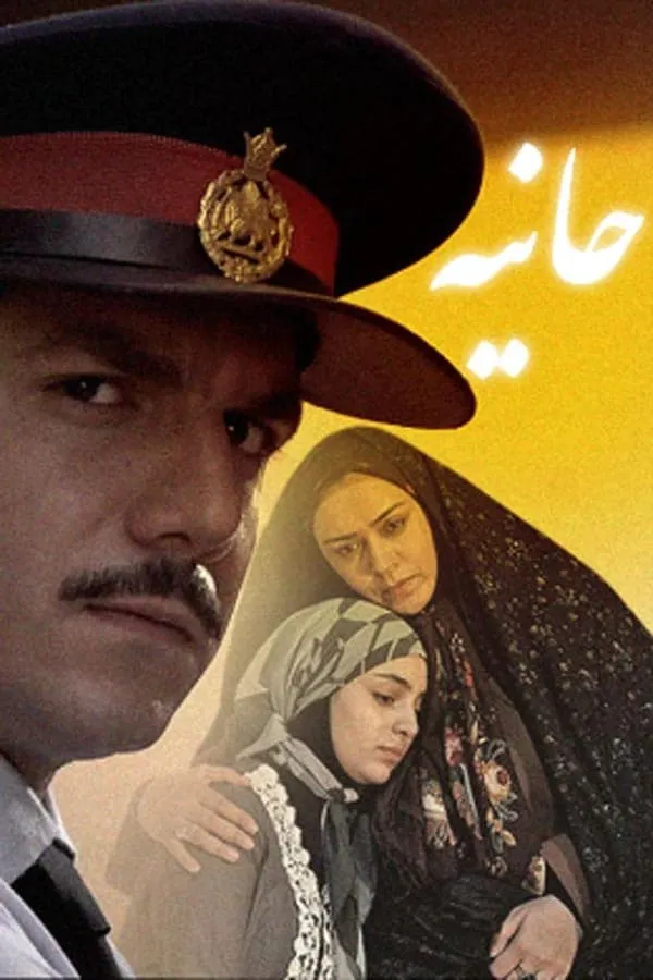 سریال حانیه